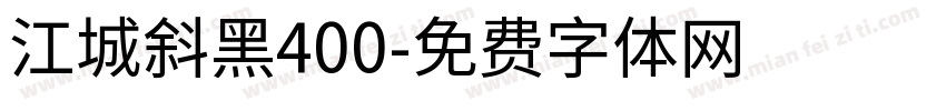 江城斜黑400字体转换