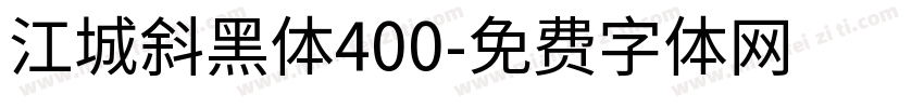 江城斜黑体400字体转换