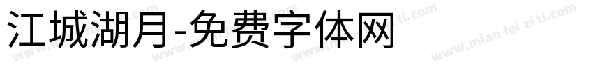 江城湖月字体转换