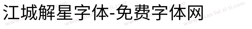 江城解星字体字体转换