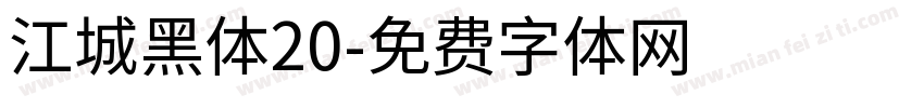 江城黑体20字体转换