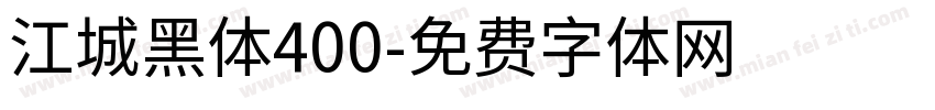 江城黑体400字体转换