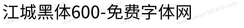 江城黑体600字体转换