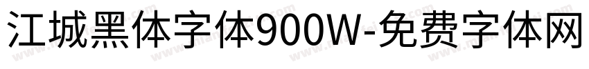 江城黑体字体900W字体转换