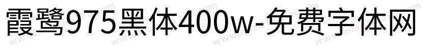 霞鹭975黑体400w字体转换