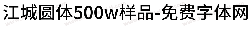 江城圆体500w样品字体转换