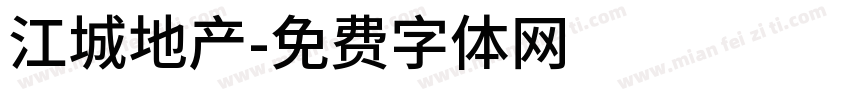 江城地产字体转换
