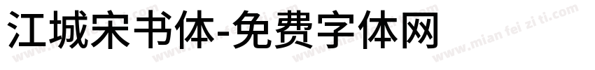 江城宋书体字体转换