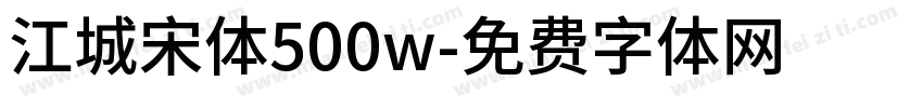 江城宋体500w字体转换