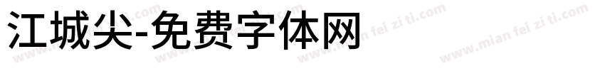 江城尖字体转换
