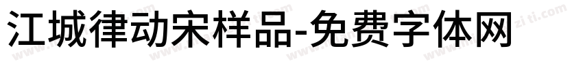 江城律动宋样品字体转换