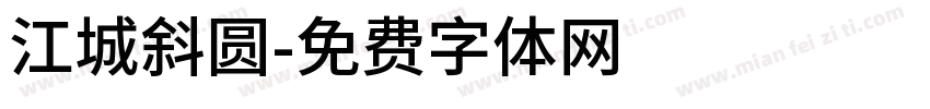 江城斜圆字体转换