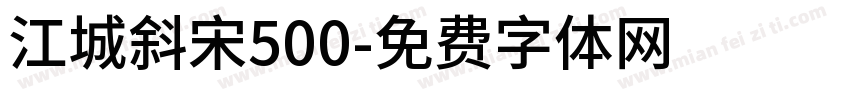 江城斜宋500字体转换