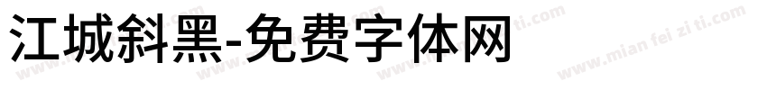 江城斜黑字体转换