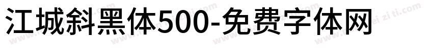江城斜黑体500字体转换