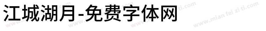 江城湖月字体转换