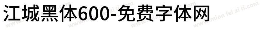 江城黑体600字体转换
