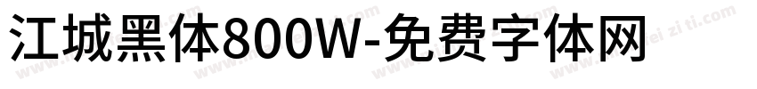 江城黑体800W字体转换
