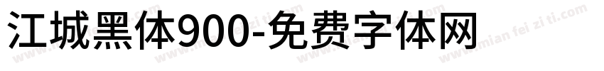 江城黑体900字体转换