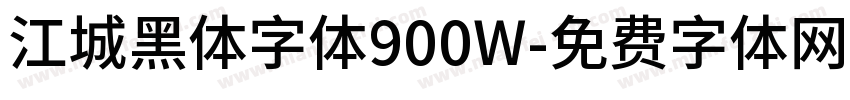 江城黑体字体900W字体转换