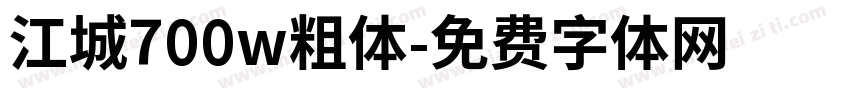 江城700w粗体字体转换