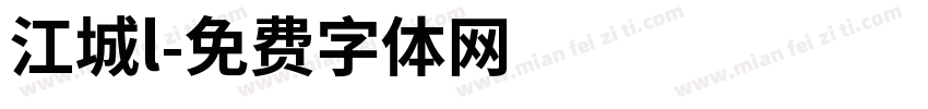 江城l字体转换