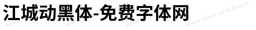 江城动黑体字体转换
