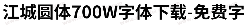 江城圆体700W字体下载字体转换