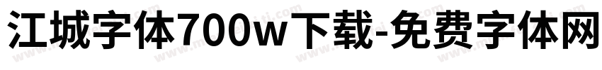 江城字体700w下载字体转换