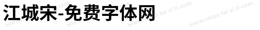 江城宋字体转换