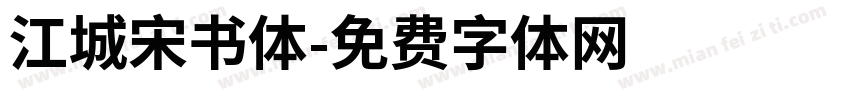 江城宋书体字体转换