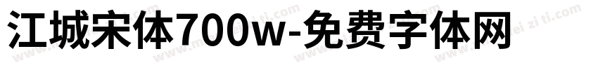 江城宋体700w字体转换
