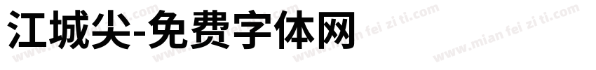 江城尖字体转换