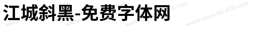 江城斜黑字体转换