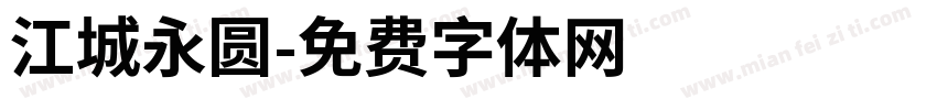 江城永圆字体转换
