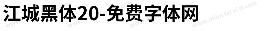 江城黑体20字体转换