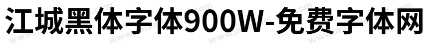 江城黑体字体900W字体转换