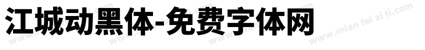 江城动黑体字体转换