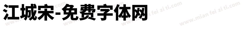 江城宋字体转换