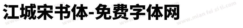江城宋书体字体转换