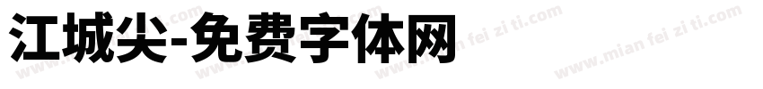 江城尖字体转换