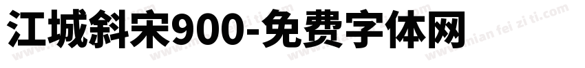 江城斜宋900字体转换