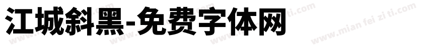 江城斜黑字体转换