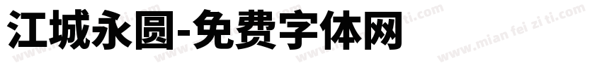 江城永圆字体转换