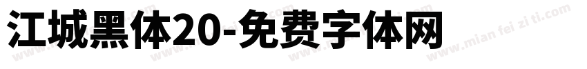 江城黑体20字体转换