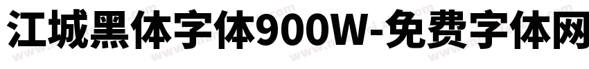 江城黑体字体900W字体转换