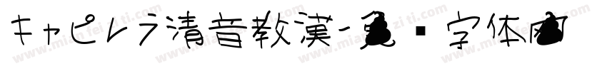 キャピレラ清音教漢字体转换