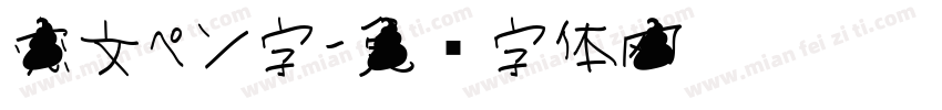 恋文ペン字字体转换
