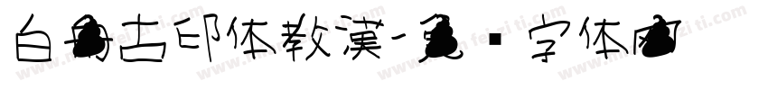 白舟古印体教漢字体转换