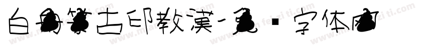 白舟篆古印教漢字体转换